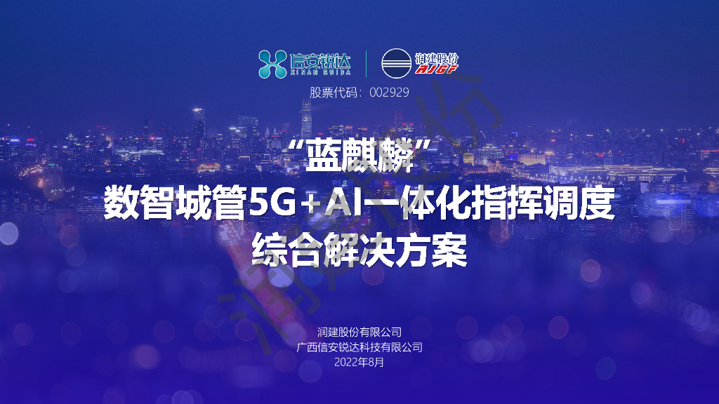 “蓝麒麟”数智城管5G+AI一体化指挥调度综合解决方案