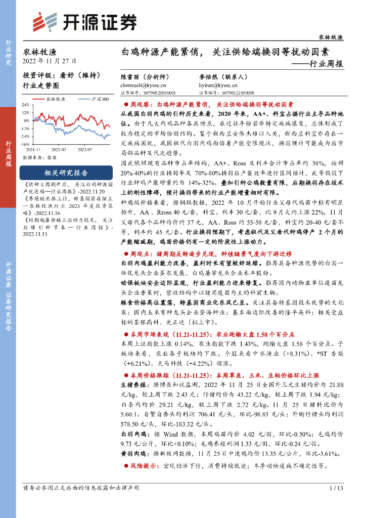 开源证券：农林牧渔行业周报：白鸡种源产能紧俏，关注供给端换羽等扰动因素