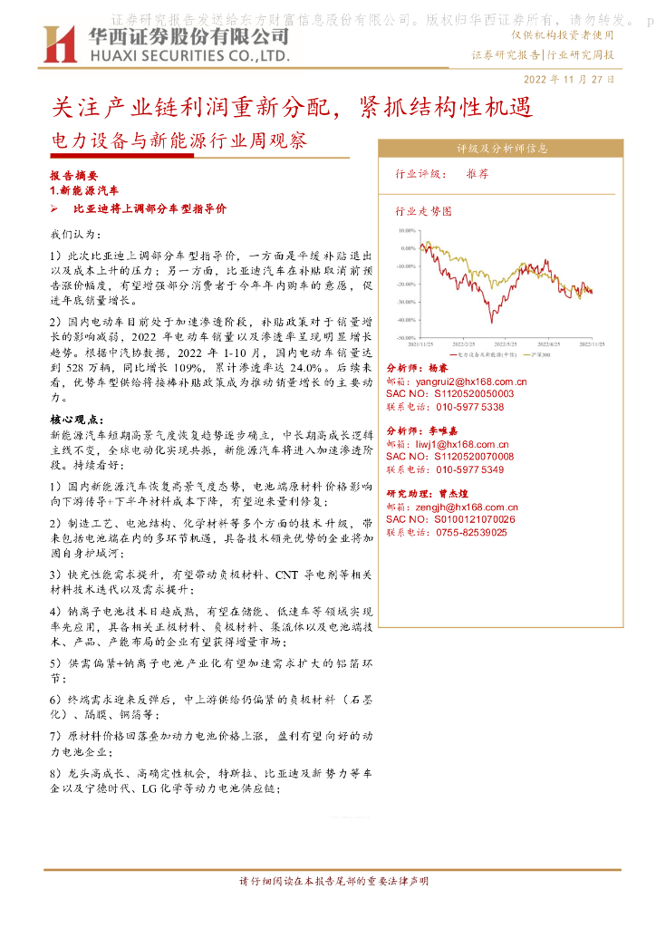 华西证券：电力设备与新能源行业周观察：关注产业链利润重新分配，紧抓结构性机遇 海报