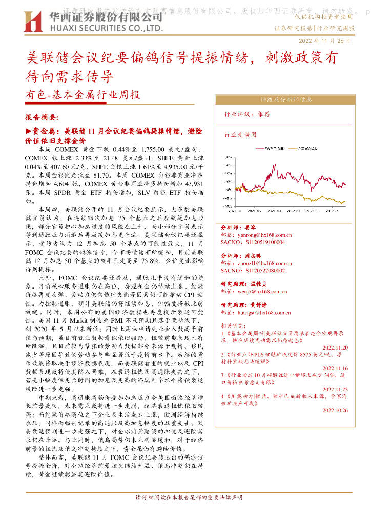 华西证券：有色-基本金属行业周报：美联储会议纪要偏鸽信号提振情绪，刺激政策有待向需求传导