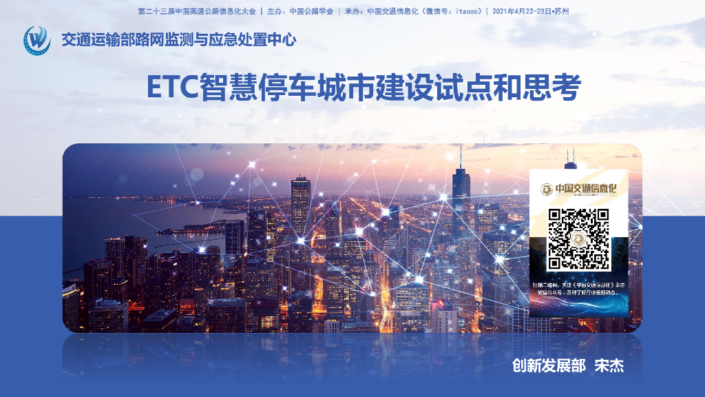 宋杰：ETC智慧停车城市建设试点和思考