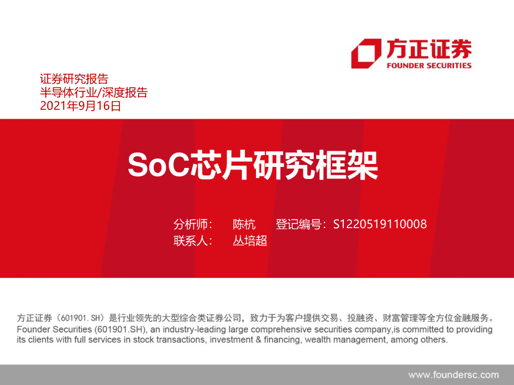 方正证券：2021半导体芯片行业研究报告——SoC芯片研究框架