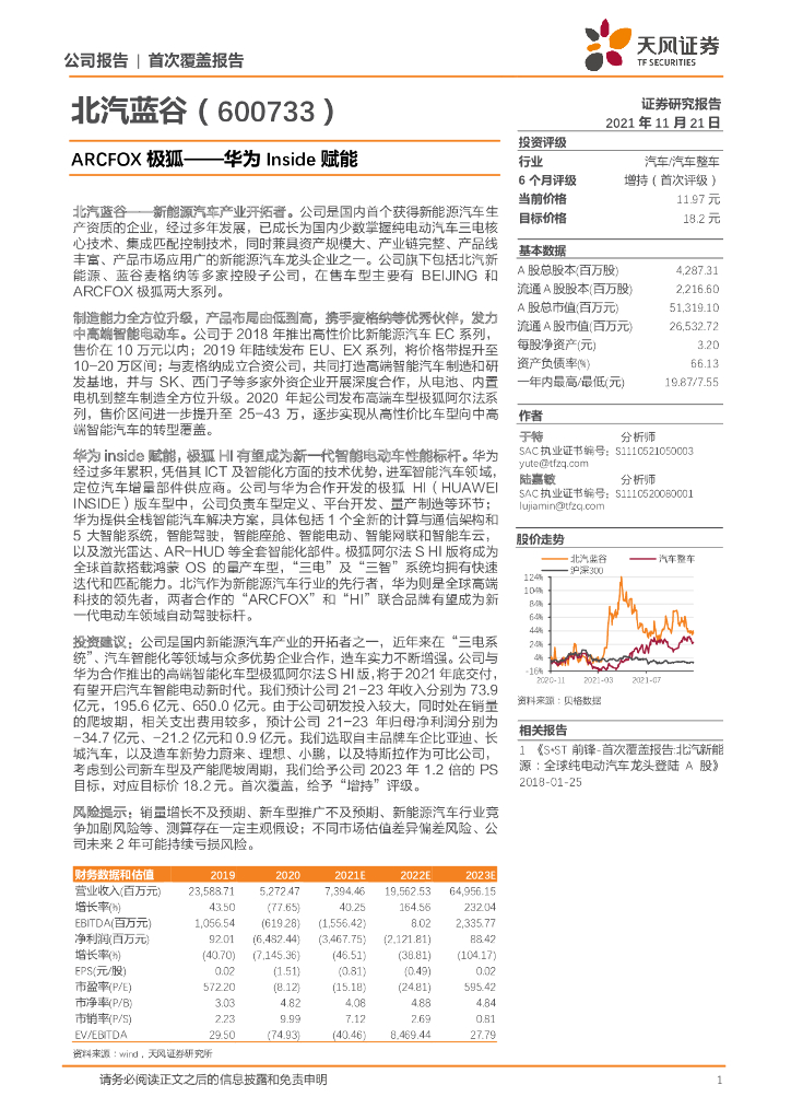 天风证券：北汽蓝谷业务研究（600733）ARCFOX极狐——华为Inside赋能