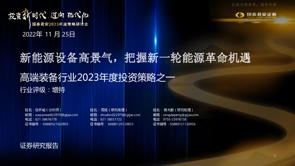 国泰君安：高端装备行业2023年度投资策略之一：新能源设备高景气，把握新一轮能源革命机遇