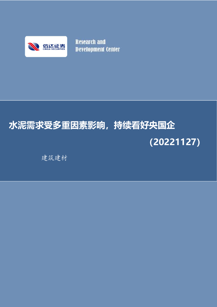 信达证券：建筑建材行业周报：水泥需求受多重因素影响，持续看好央国企