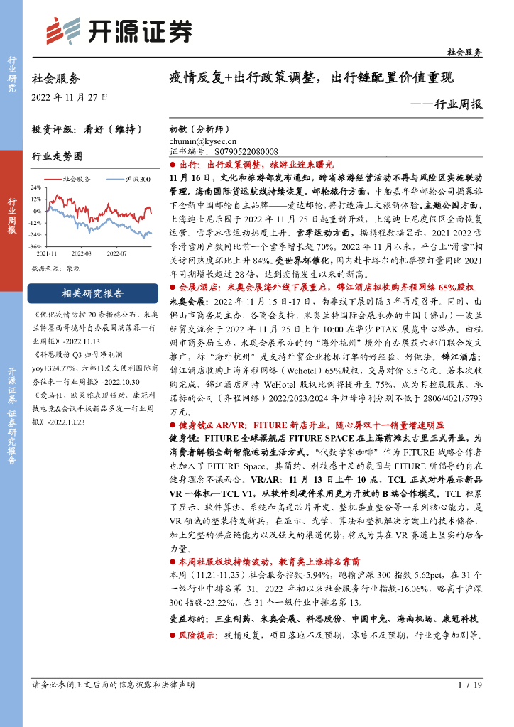 开源证券：社会服务行业周报：疫情反复+出行政策调整，出行链配置价值重现