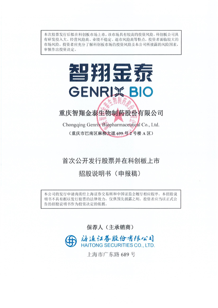 重庆智翔金泰生物制药股份有限公司上交所科创板IPO上市招股说明书