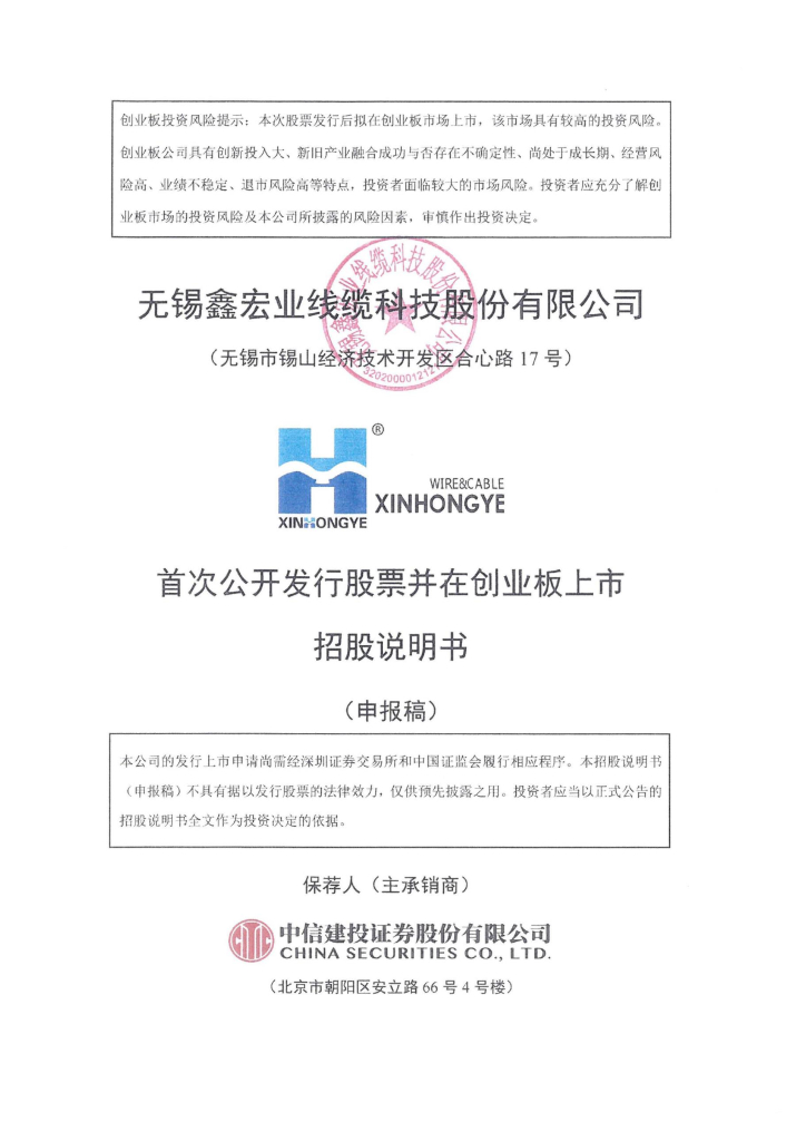 无锡鑫宏业线缆科技股份有限公司深交所创业板IPO上市招股说明书
