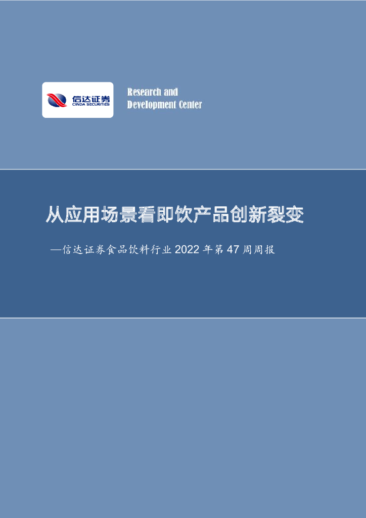 信达证券：食品饮料行业2022年第47周周报：从应用场景看即饮产品创新裂变