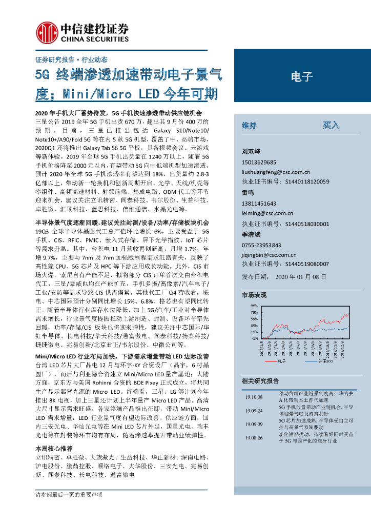 中信建投：5G终端渗透加速带动电子景气度；Mini/Micro LED今年可期