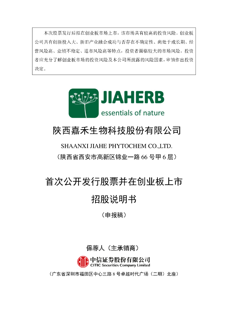 陕西嘉禾生物科技股份有限公司深交所创业板IPO上市招股说明书