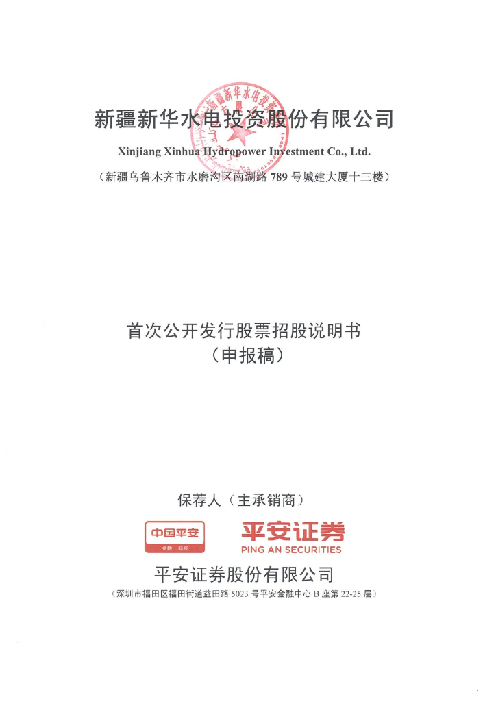 新疆新华水电投资股份有限公司上交所主板IPO上市招股说明书
