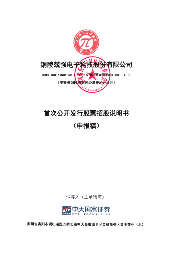 铜陵兢强电子科技股份有限公司深交所主板IPO上市招股说明书