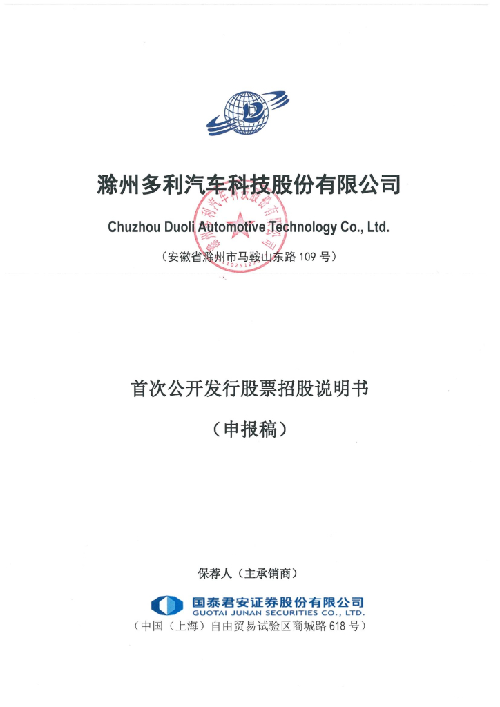 滁州多利汽车科技股份有限公司深交所主板IPO上市招股说明书