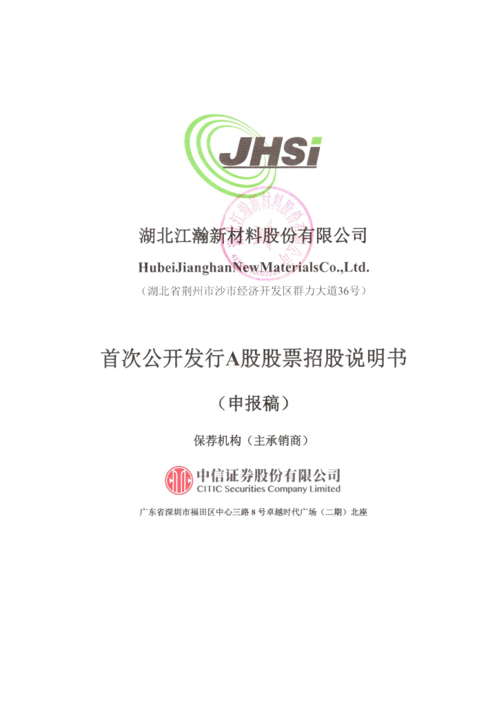 湖北江瀚新材料股份有限公司上交所主板IPO上市招股说明书