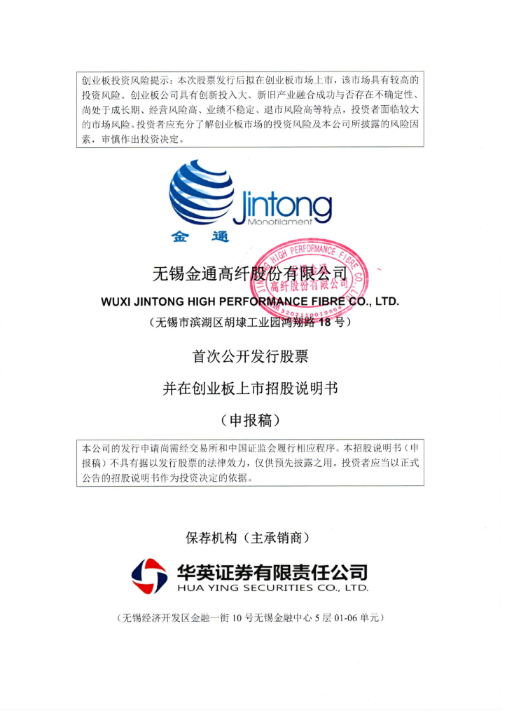 无锡金通高纤股份有限公司深交所创业板IPO上市招股说明书