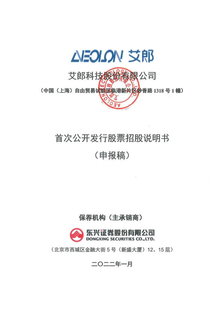 艾郎科技股份有限公司上交所主板IPO上市招股说明书