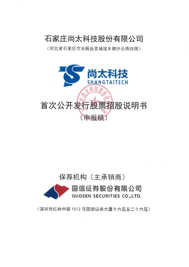 石家庄尚太科技股份有限公司深交所主板IPO上市招股说明书