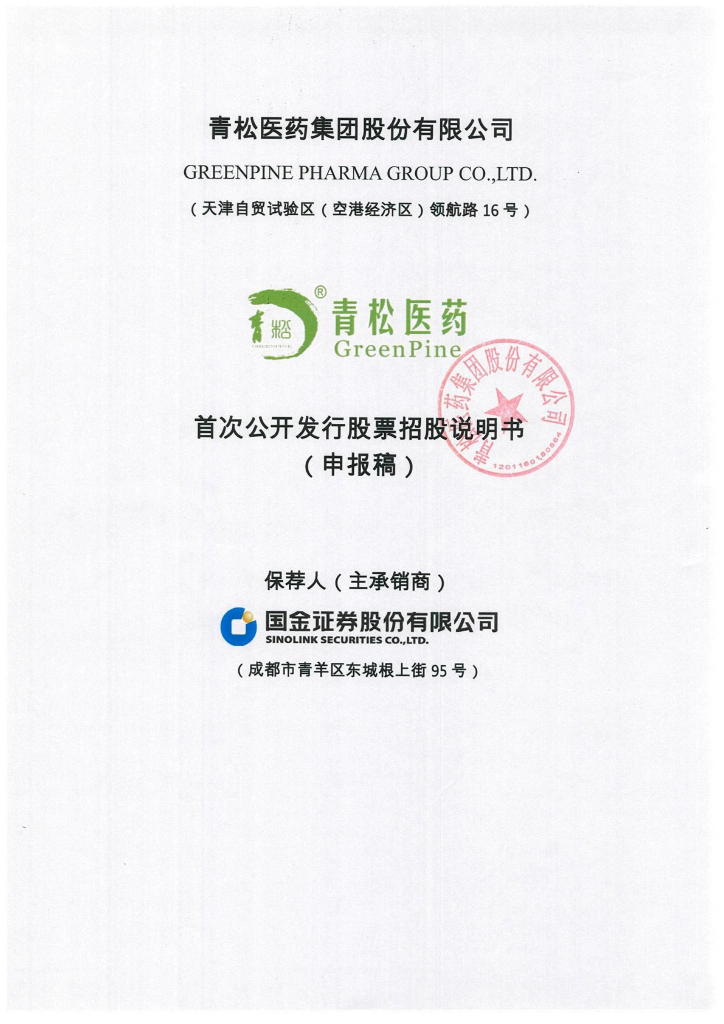 青松医药集团股份有限公司上交所主板IPO上市招股说明书