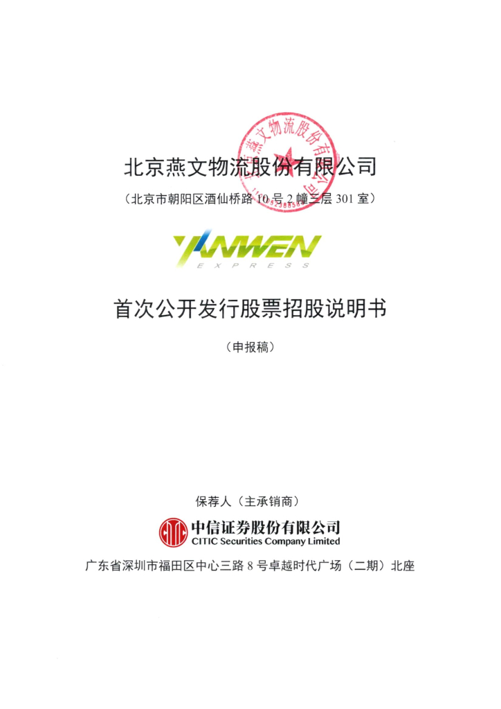 北京燕文物流股份有限公司深交所主板IPO上市招股说明书