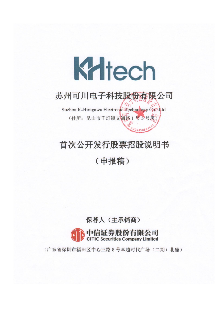 苏州可川电子科技股份有限公司上交所主板IPO上市招股说明书