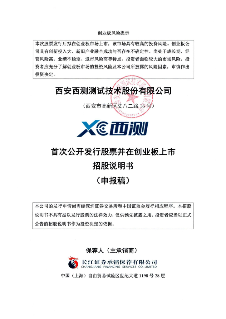 西安西测测试技术股份有限公司深交所创业板IPO上市招股说明书