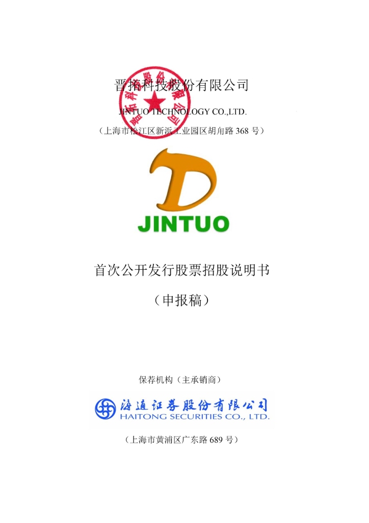晋拓科技股份有限公司上交所主板IPO上市招股说明书