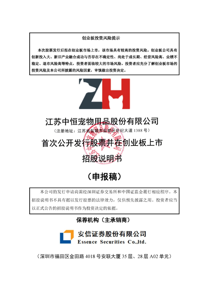 江苏中恒宠物用品股份有限公司深交所创业板IPO上市招股说明书