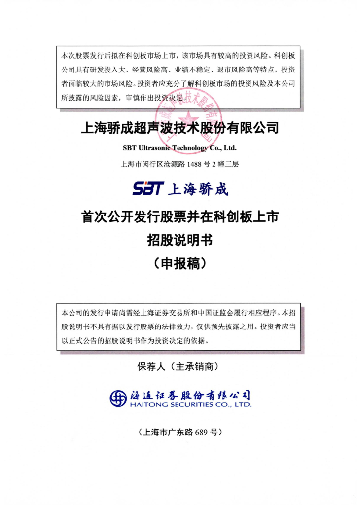 上海骄成超声波技术股份有限公司上交所科创板IPO上市招股说明书
