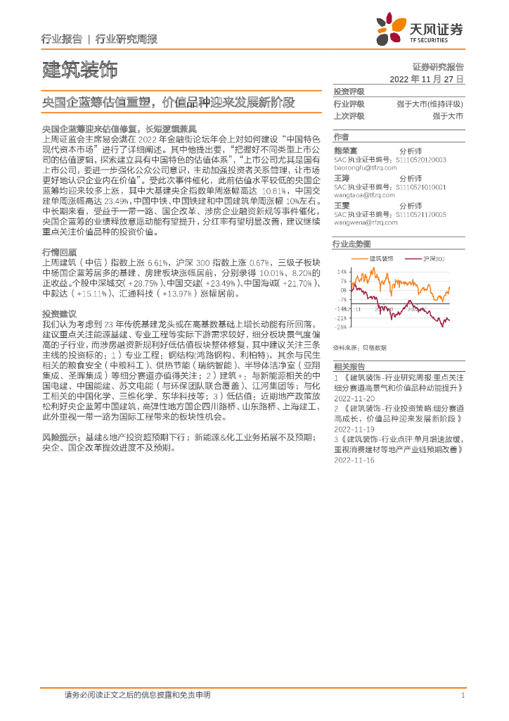 天风证券：建筑装饰行业研究周报：央国企蓝筹估值重塑，价值品种迎来发展新阶段