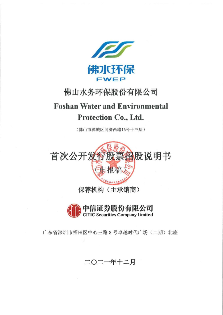 佛山水务环保股份有限公司深交所主板IPO上市招股说明书