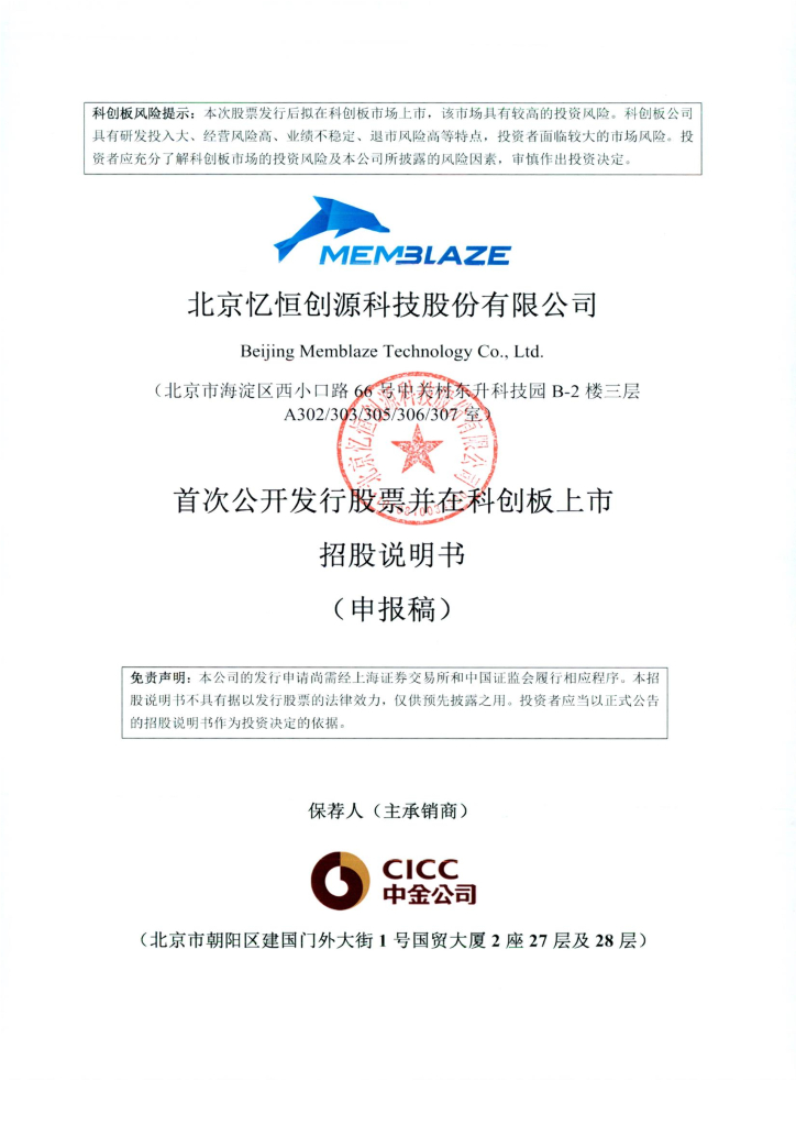 北京忆恒创源科技股份有限公司上交所科创板IPO上市招股说明书