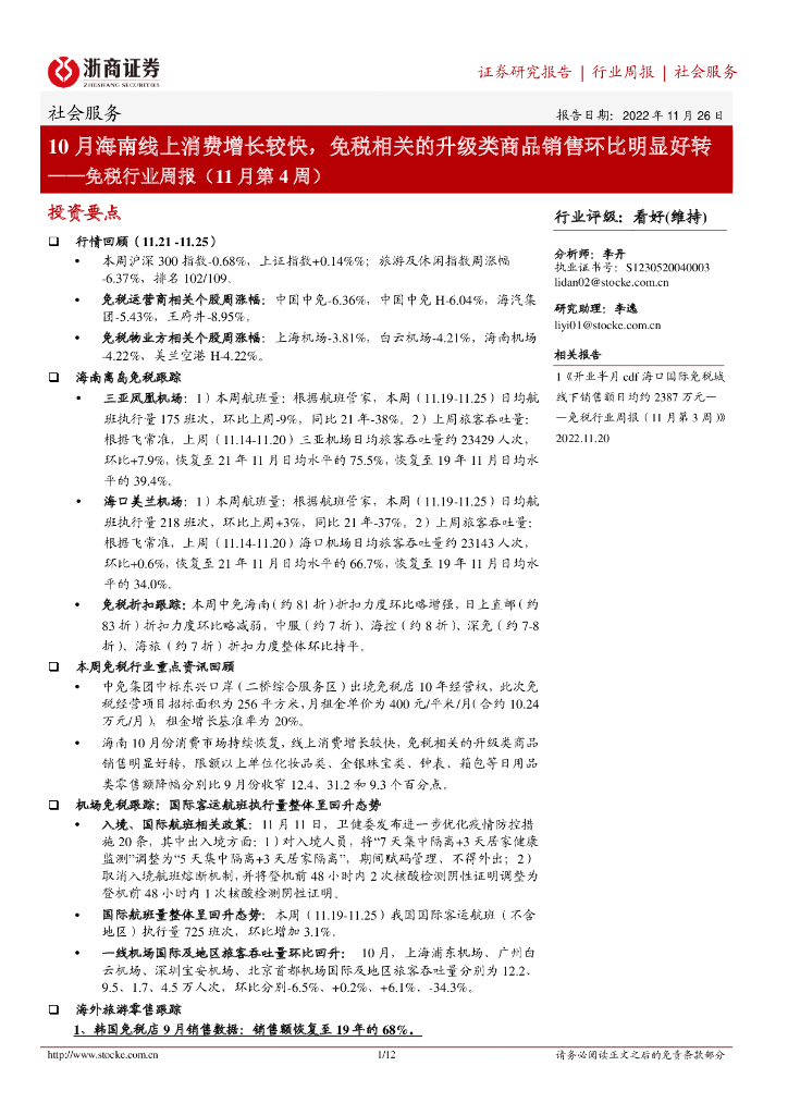 浙商证券：免税行业周报（11月第4周）：10月海南线上消费增长较快，免税相关的升级类商品销售环比明显好转
