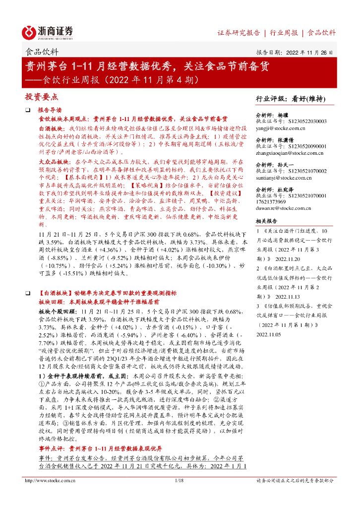 浙商证券：食饮行业周报（2022年11月第4期）：贵州茅台1-11月经营数据优秀，关注食品节前备货