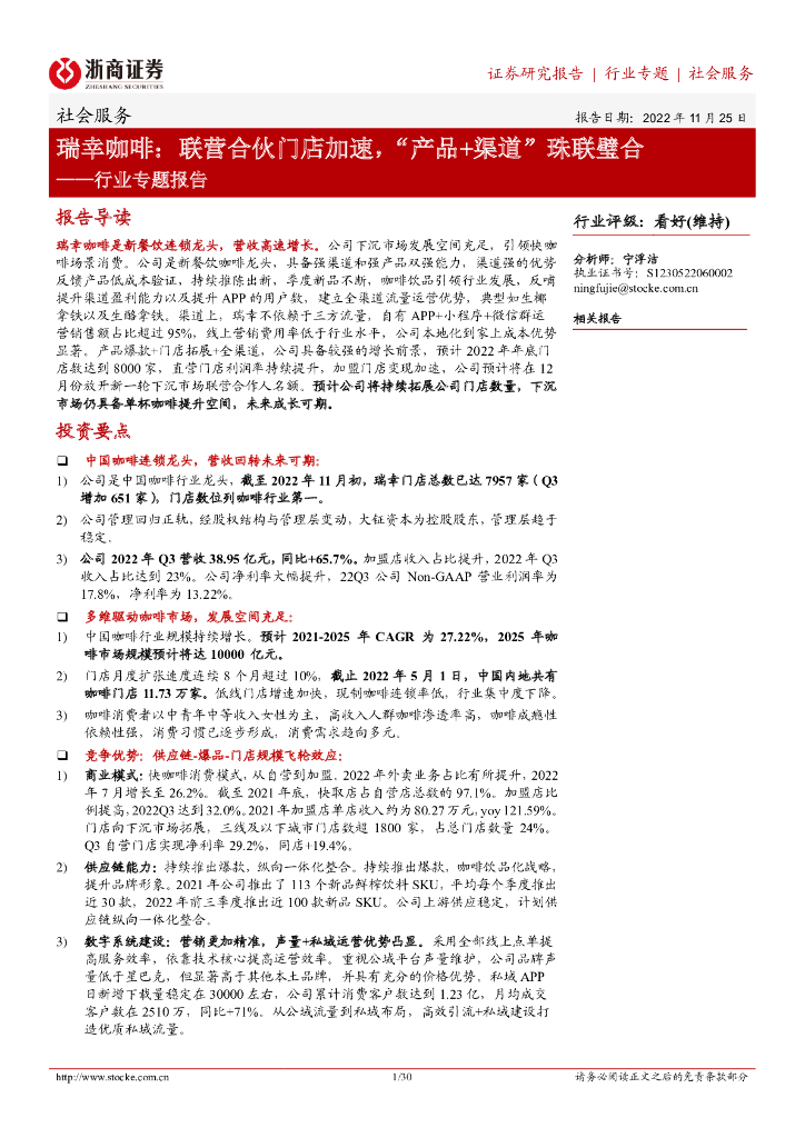 浙商证券：社会服务行业专题报告：瑞幸咖啡：联营合伙门店加速，“产品+渠道”珠联璧合