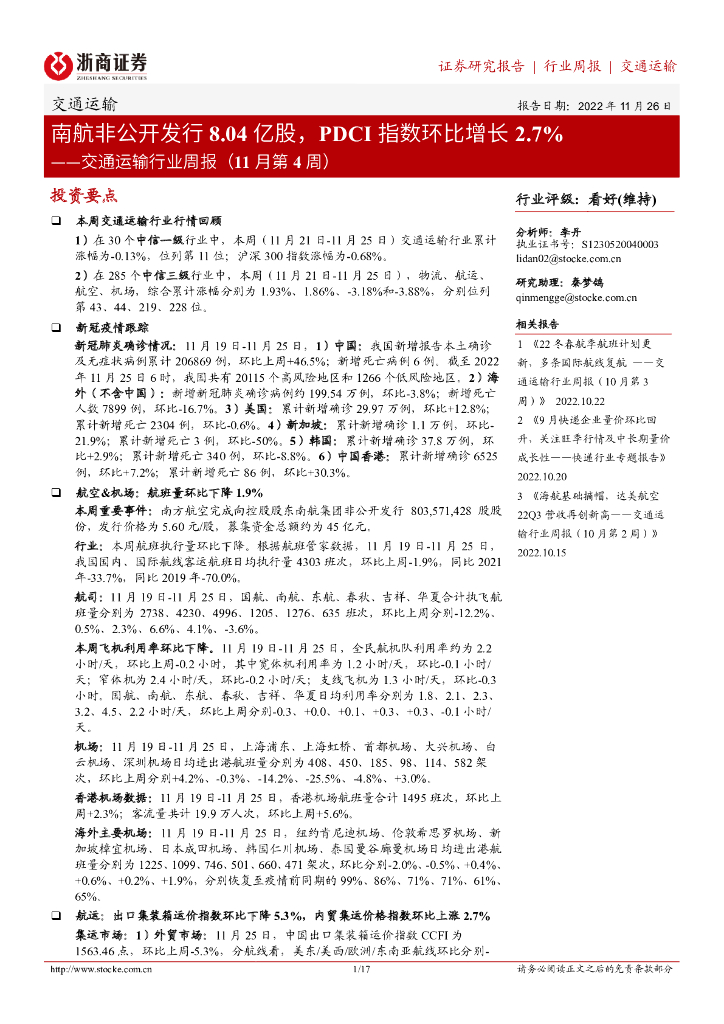 浙商证券:交通运输行业周报(11月第4周):南航非公开发行8.04亿股,PDCI指数环比增长2.7%