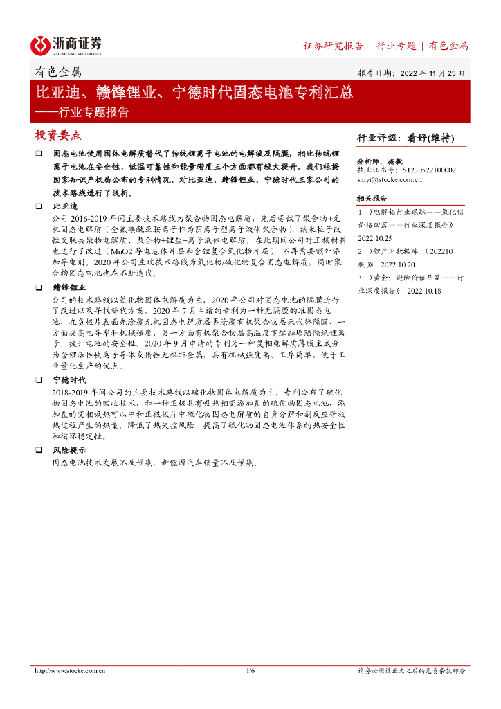 浙商证券：有色金属行业专题报告：比亚迪、赣锋锂业、宁德时代固态电池专利汇总