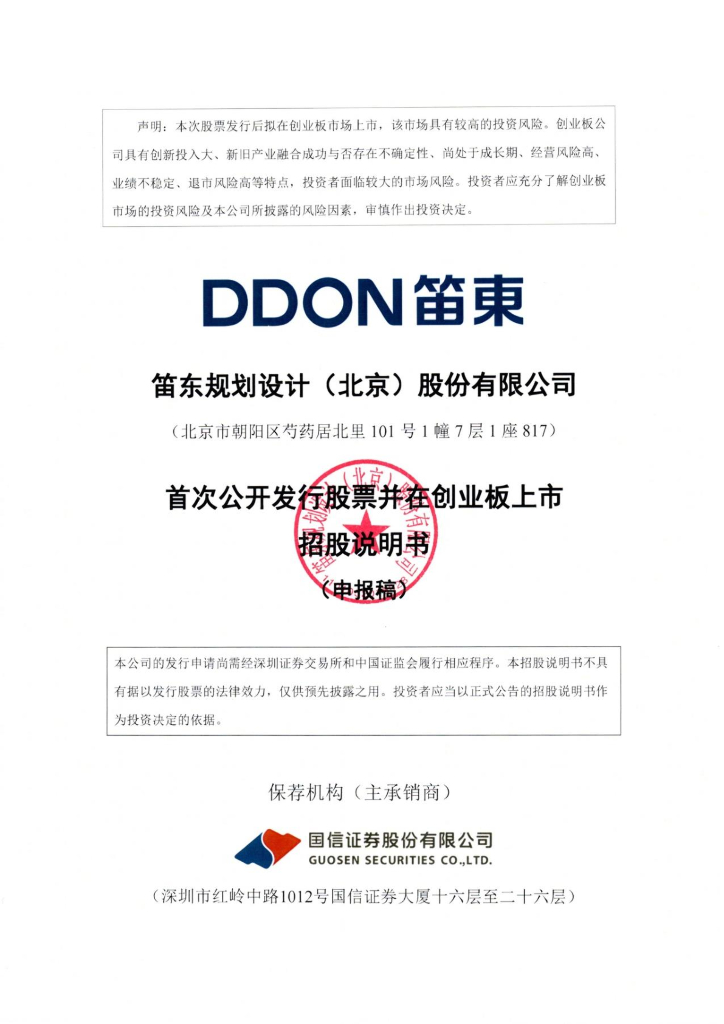 笛东规划设计(北京)股份有限公司深交所创业板IPO上市招股说明书