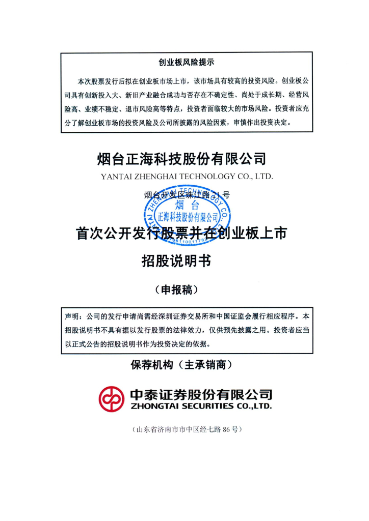 烟台正海科技股份有限公司深交所创业板IPO上市招股说明书