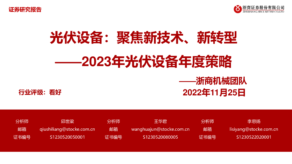 浙商证券:2023年<em>光伏</em>设备年度策略:<em>光伏</em>设备:聚焦新技术、新转型 海报