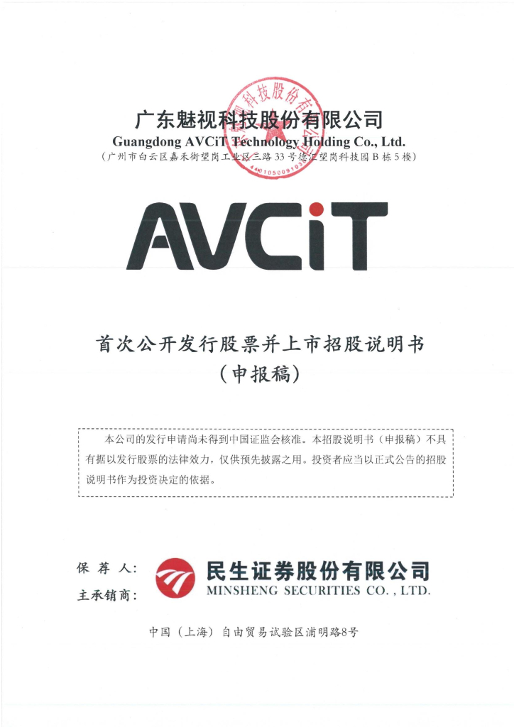 广东魅视科技股份有限公司深交所主板IPO上市招股说明书