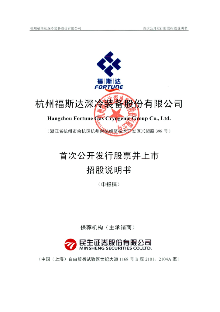 杭州福斯达深冷装备股份有限公司上交所主板IPO上市招股说明书