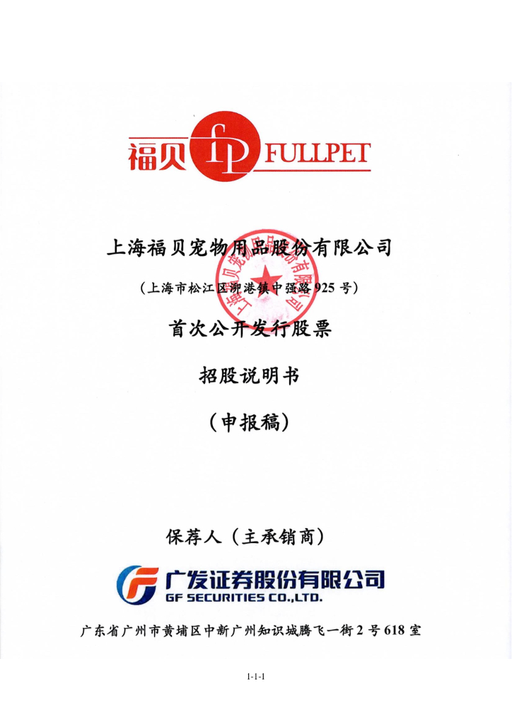 上海福贝宠物用品股份有限公司上交所主板IPO上市招股说明书