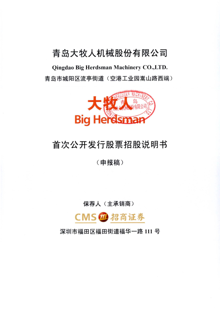 青岛大牧人机械股份有限公司深交所主板IPO上市招股说明书