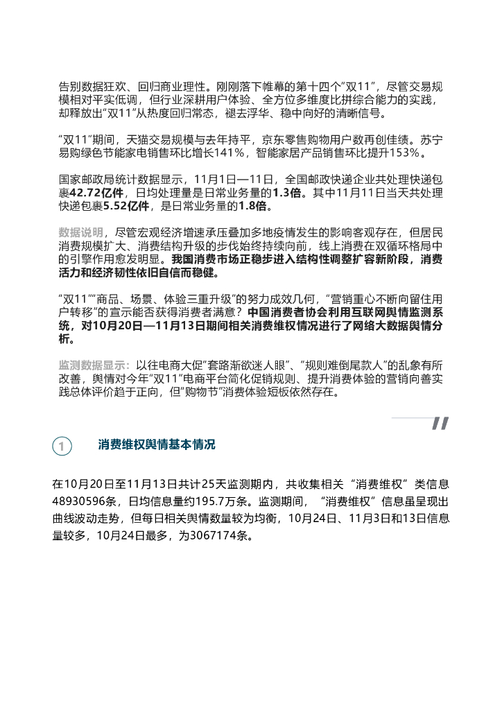 中国消费者协会：2022“双11”消费维权舆情分析报告