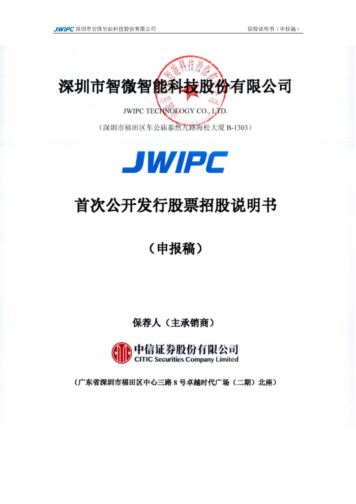 深圳市智微智能科技股份有限公司深交所主板IPO上市招股说明书