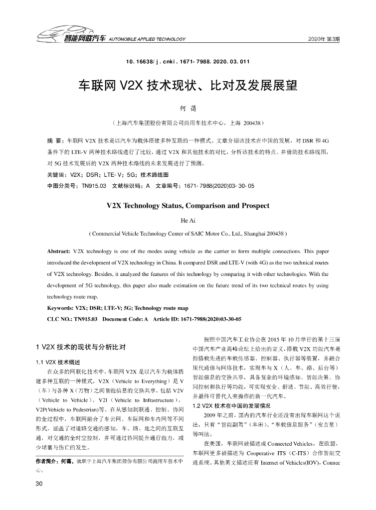 车联网V2X技术现状、比对及发展展望