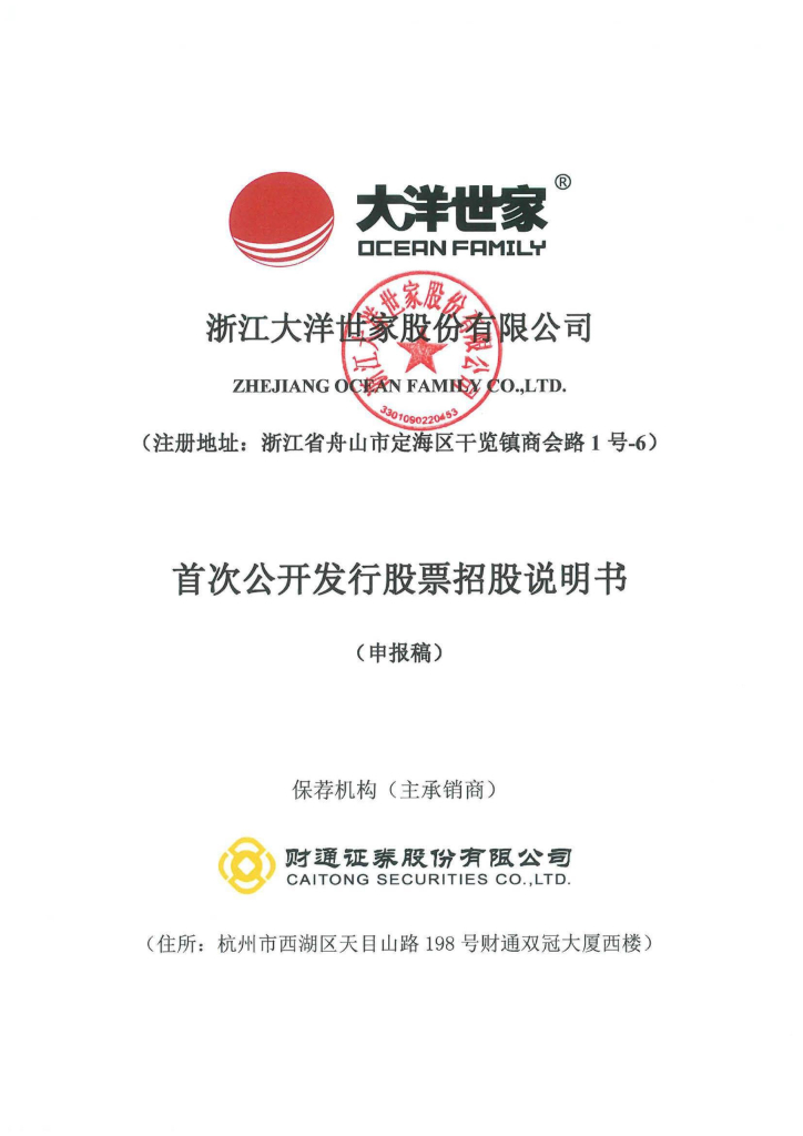 浙江大洋世家股份有限公司上交所主板IPO上市招股说明书