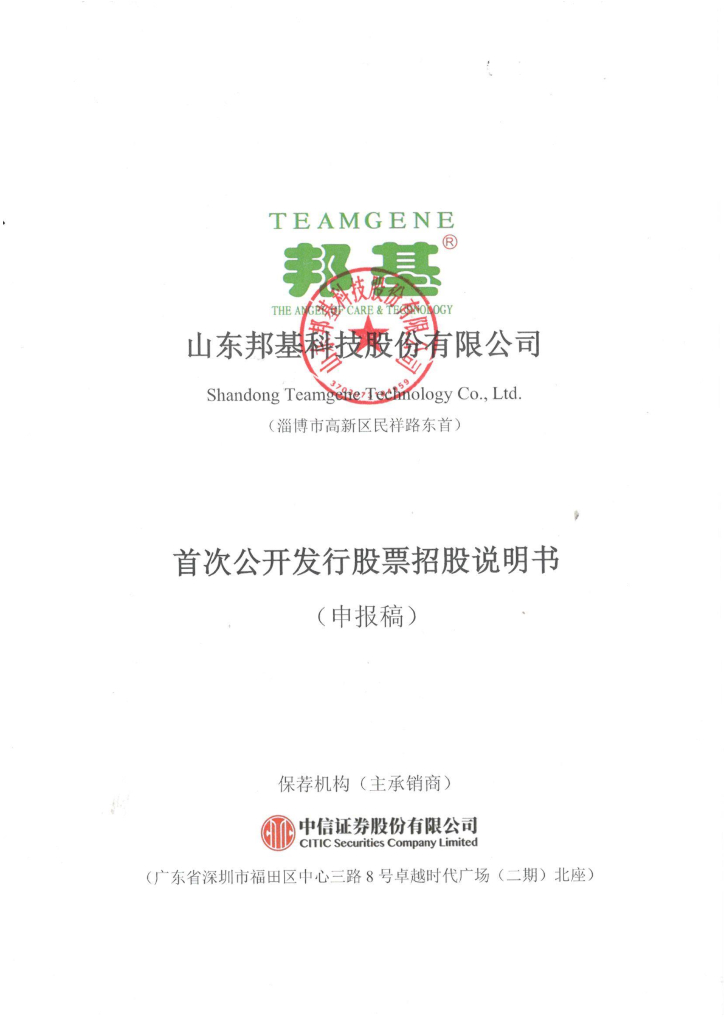 山东邦基科技股份有限公司上交所主板IPO上市招股说明书