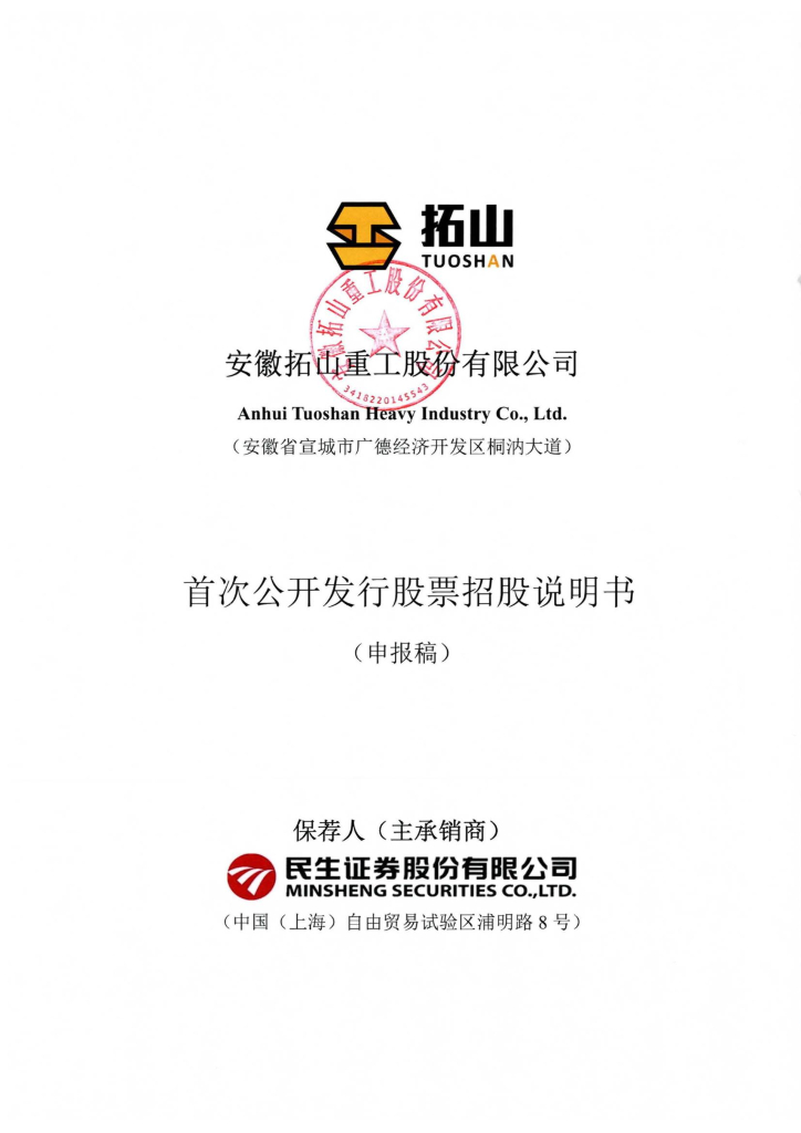 安徽拓山重工股份有限公司深交所主板IPO上市招股说明书
